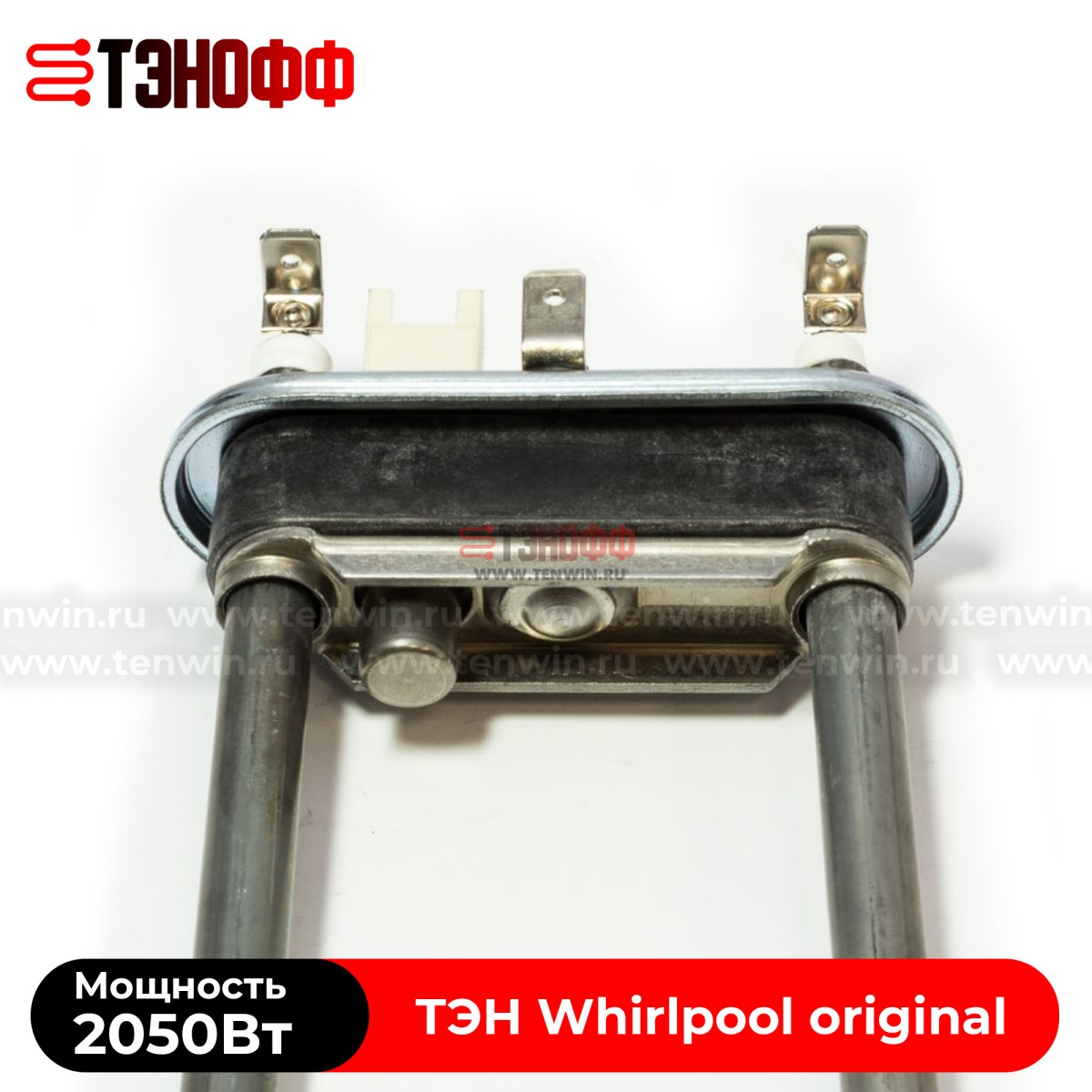 Тэн Whirlpool 2050W (235мм) стиральных машин 481010645279 (481225928823)